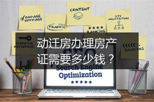 动迁房办理房产证需要多少钱？