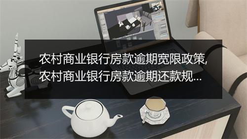 农村商业银行房款逾期宽限政策,农村商业银行房款逾期还款规定