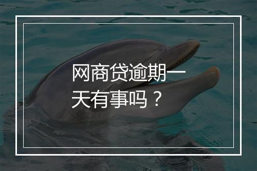 网商贷逾期一天有事吗？
