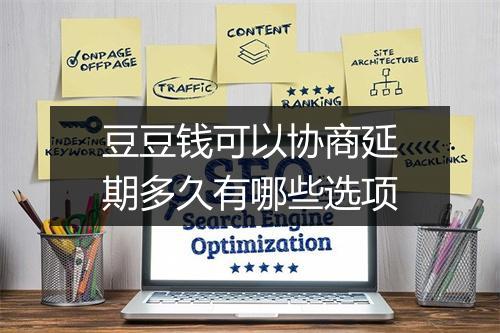 豆豆钱可以协商延期多久有哪些选项