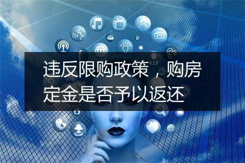 违反限购政策，购房定金是否予以返还