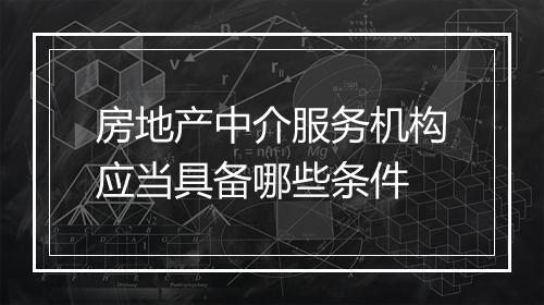 房地产中介服务机构应当具备哪些条件