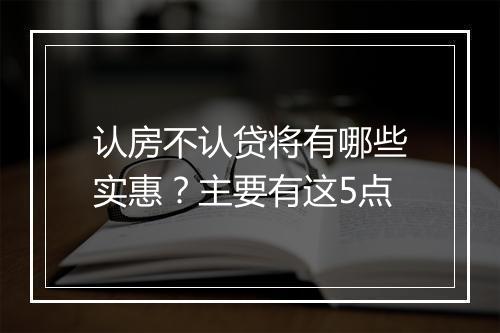 认房不认贷将有哪些实惠？主要有这5点