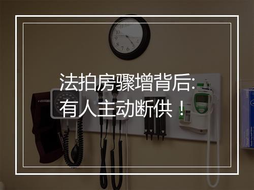 法拍房骤增背后:有人主动断供！