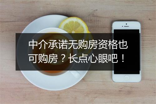 中介承诺无购房资格也可购房？长点心眼吧！