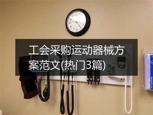 工会采购运动器械方案范文(热门3篇)