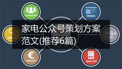 家电公众号策划方案范文(推荐6篇)