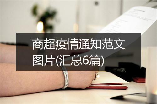 商超疫情通知范文图片(汇总6篇)