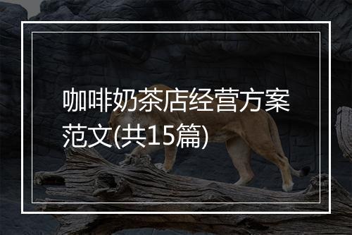 咖啡奶茶店经营方案范文(共15篇)