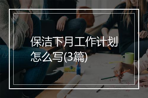 保洁下月工作计划怎么写(3篇)