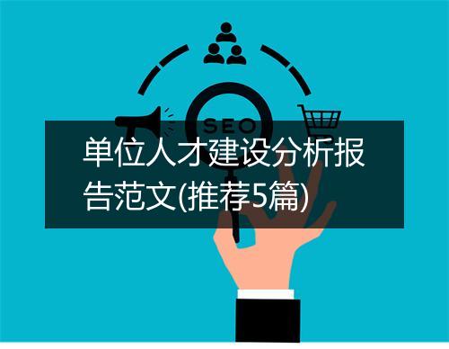 单位人才建设分析报告范文(推荐5篇)
