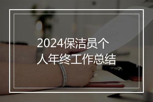 2024保洁员个人年终工作总结