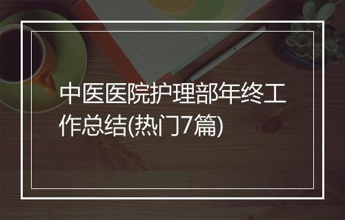 中医医院护理部年终工作总结(热门7篇)