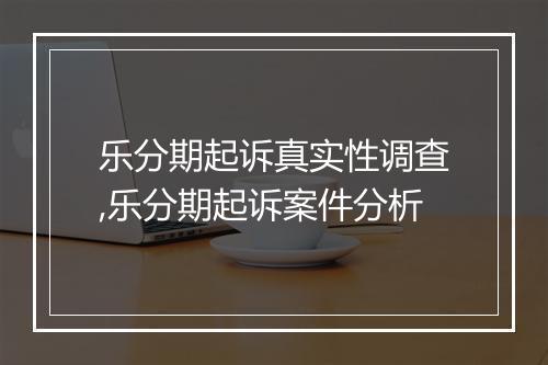 乐分期起诉真实性调查,乐分期起诉案件分析