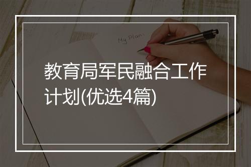教育局军民融合工作计划(优选4篇)