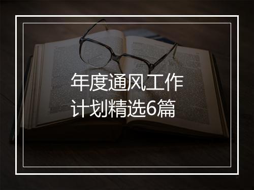 年度通风工作计划精选6篇