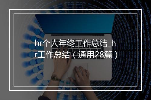 hr个人年终工作总结_hr工作总结（通用28篇）
