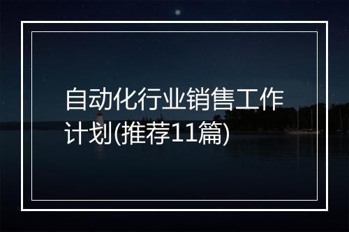 自动化行业销售工作计划(推荐11篇)