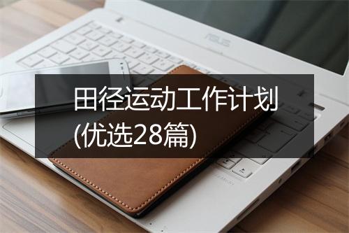 田径运动工作计划(优选28篇)