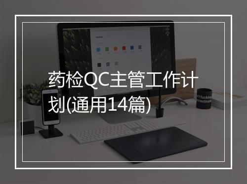 药检QC主管工作计划(通用14篇)