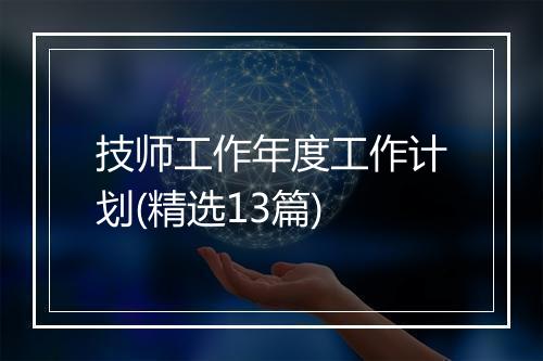 技师工作年度工作计划(精选13篇)