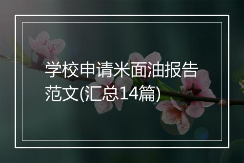 学校申请米面油报告范文(汇总14篇)