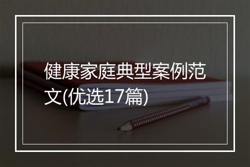 健康家庭典型案例范文(优选17篇)