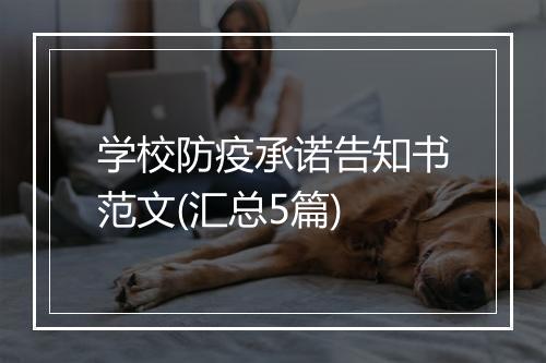 学校防疫承诺告知书范文(汇总5篇)