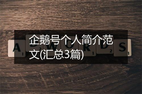 企鹅号个人简介范文(汇总3篇)