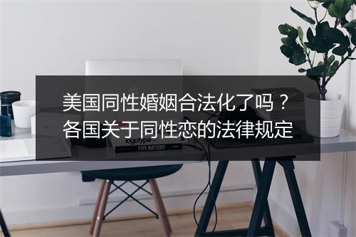 美国同性婚姻合法化了吗？各国关于同性恋的法律规定