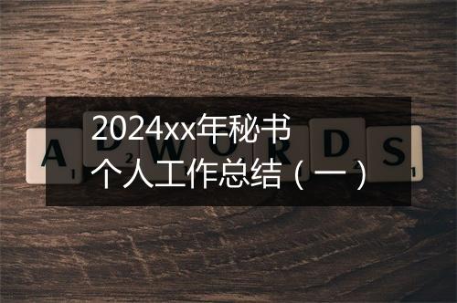 2024xx年秘书个人工作总结（一）