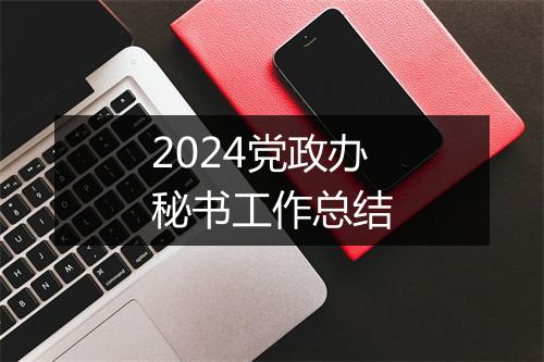 2024党政办秘书工作总结