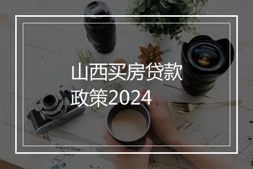 山西买房贷款政策2024