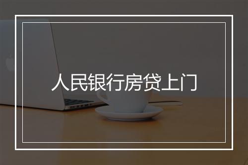 人民银行房贷上门