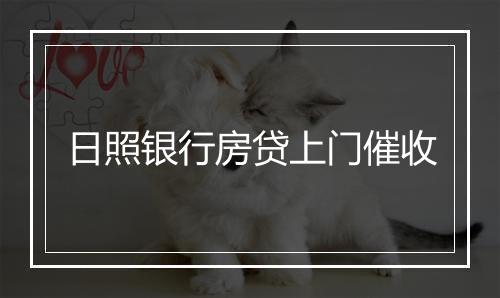 日照银行房贷上门催收