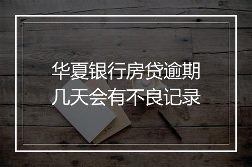 华夏银行房贷逾期几天会有不良记录