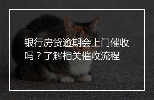 银行房贷逾期会上门催收吗？了解相关催收流程