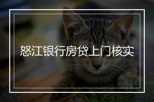 怒江银行房贷上门核实