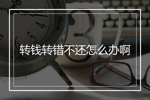 转钱转错不还怎么办啊