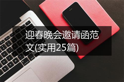 迎春晚会邀请函范文(实用25篇)