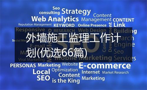外墙施工监理工作计划(优选66篇)