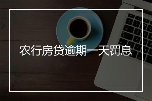 农行房贷逾期一天罚息