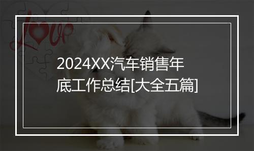 2024XX汽车销售年底工作总结[大全五篇]