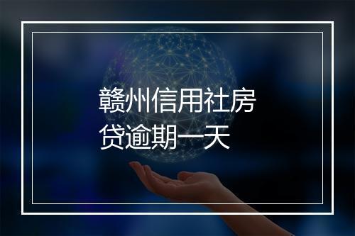 赣州信用社房贷逾期一天