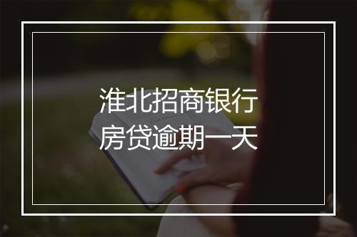 淮北招商银行房贷逾期一天