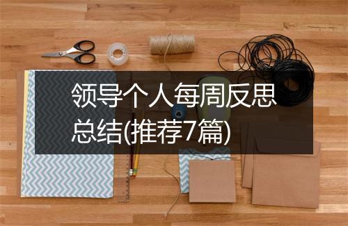 领导个人每周反思总结(推荐7篇)