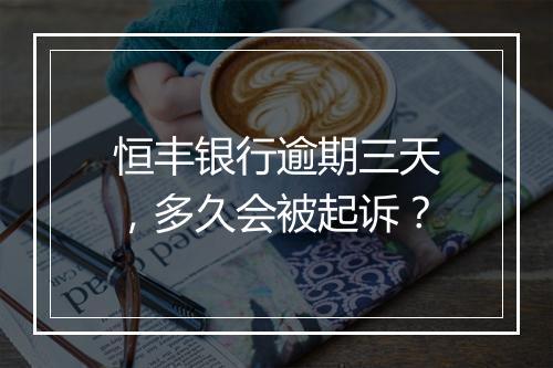 恒丰银行逾期三天，多久会被起诉？