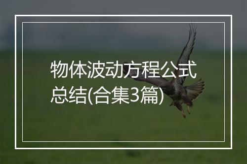 物体波动方程公式总结(合集3篇)