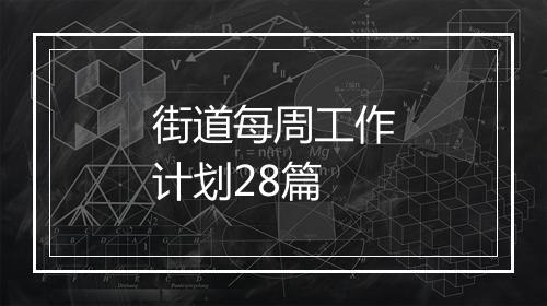 街道每周工作计划28篇
