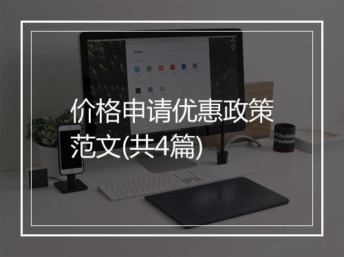 价格申请优惠政策范文(共4篇)